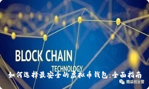 如何选择最安全的虚拟币钱包：全面指南