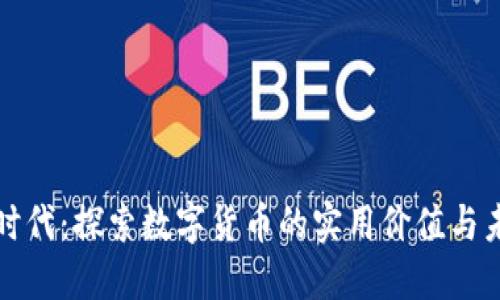 虚拟币时代：探索数字货币的实用价值与未来趋势