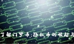 深入了解门罗币：隐私币的崛起与未来
