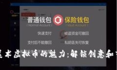 探索小熊美术虚拟币的魅力：解锁创意和艺术新