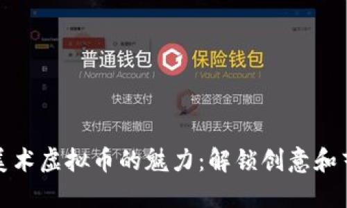 探索小熊美术虚拟币的魅力：解锁创意和艺术新视界