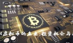 探索LMM虚拟币的未来：投资机会与风险分析