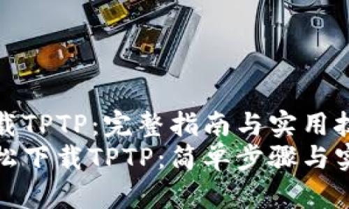 如何下载TPTP:完整指南与实用技巧
如何轻松下载TPTP:简单步骤与实用技巧