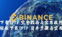 如何下载TPTP：完整指南与实用技巧如何轻松下载