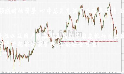 binotTP钱包的安全性与可靠性剖析/binot
TP钱包, 数字货币, 安全性/guanjianci

引言：数字时代的资产管理
在如今数字货币蓬勃发展的时代，越来越多的人开始关注如何安全地存储和管理他们的加密资产。TP钱包，作为一款新兴的数字资产钱包，受到了广泛的关注和讨论。但它究竟可靠与否？这是很多用户心中都有的疑问。接下来，我们将详细探讨TP钱包的特性、安全性以及使用经验。

一、什么是TP钱包？
TP钱包是一款支持多种数字资产的移动端和桌面端钱包，它为用户提供了便捷的资产管理和交易功能。与传统的银行账户相比，TP钱包允许用户直接控制自己的私钥，从而在一定程度上增强了用户对资产的控制权。

二、TP钱包的主要功能
TP钱包的功能非常全面，包括资产存储、交易、转账、充值等多种操作。这里我想分享一下我的个人体验。在我第一次使用TP钱包时，正好是为了进行一笔数字货币的交易。说真的，操作界面相对友好，能够快速上手，这点让我印象深刻。

三、安全性分析：TP钱包是否靠谱？
在选择数字钱包时，安全性无疑是最重要的考量因素之一。TP钱包采取了一系列的安全措施，例如私钥加密、多重签名以及实时监控等。然而，尽管它声称采用了行业领先的安全技术，我们仍需保持警惕。
我记得小时候也有过类似的经历，当我第一次收到自己爸妈给我买的电子存钱罐时，我非常兴奋，但同时也意识到要时刻小心，不让别人知道我把钱藏在哪。TP钱包其实也是一样，你要时刻保护自己的私钥，不要轻易分享给他人。

四、用户体验：便捷与安全的两难选择
TP钱包在用户体验上表现得颇为出色，界面简洁且操作流畅。尤其是在进行转账时，钱包会自动计算手续费，这为用户省去了不少麻烦。不过，便捷与安全之间的平衡一直是一个挑战。曾有用户反馈，虽然TP钱包的使用非常顺畅，但在首次开启的时候，他遇到了一些安全验证问题，让他感到困惑。这让我到了我在使用其他数字钱包时也有过类似的体验，安全验证虽然增加了安全性，但在某些时候也可能带来认知障碍。

五、TP钱包的优缺点总结
任何事物都有其优缺点，TP钱包也不例外。其优点包括支持多种数字货币、用户友好的操作界面以及良好的社区支持。但与此同时，它的缺点在于私钥管理需要用户高度重视，如果不小心丢失私钥，资产将面临巨大风险。

六、如何安全使用TP钱包
为了确保用户的资产安全，使用TP钱包时可以遵循以下几条建议：
ul
li定期备份钱包，并保管好备份文件。/li
li启用多重签名功能，增加安全性。/li
li勿轻信来自他人的链接或二维码，以免遭受钓鱼攻击。/li
li及时更新钱包版本，以确保使用到最新的安全功能。/li
/ul

七、市场前景：TP钱包的发展潜力
随着数字货币市场的不断扩大，TP钱包面临着巨大的发展机遇。然而，市场竞争亦十分激烈，如何继续保持用户的信任和使用频率将是未来发展的一大挑战。回想起我当初进入数字货币领域时的情景，心中总是充满了兴奋与期待。TP钱包的崛起无疑让这个领域更为多元，也为用户们提供了更多选择。

结论：选择适合自己的钱包
总的来说，TP钱包作为一款数字资产钱包，在功能与安全性上各有千秋。对于想要涉足数字货币的人来说，选择一款合适的钱包至关重要。无论是TP钱包还是其他的数字钱包，安全性、便捷性以及用户体验都是我们不能忽视的关键因素。
当然，选择钱包的同时更需要用户增强自身的安全意识，时刻保护好自己的资产。我希望每一位数字货币的投资者都能在这个新兴市场中，找到最适合自己的资产管理方式，让我们的数字资产既能方便管理，又能安全可靠！

以上就是我对TP钱包的深度剖析，愿每位读者在数字货币的世界中都能驾驭自如，收获丰厚的回报。如果你有更多的经验分享或者疑问，欢迎在评论区与我互动！