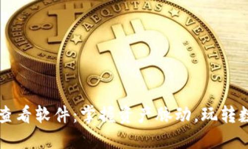 虚拟币持币查看软件：掌握资产脉动，玩转数字货币投资