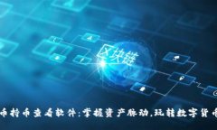 虚拟币持币查看软件：掌握资产脉动，玩转数字