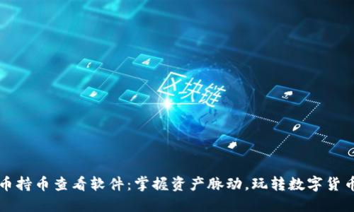 虚拟币持币查看软件：掌握资产脉动，玩转数字货币投资
