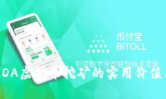 深入探讨ADA虚拟币挖矿的实用价值与投资潜力