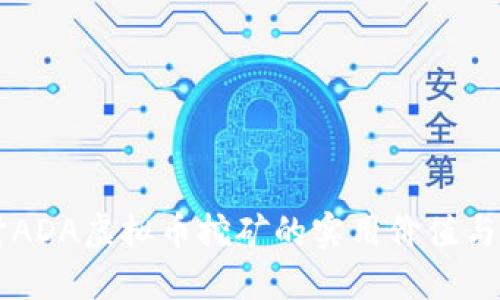 深入探讨ADA虚拟币挖矿的实用价值与投资潜力