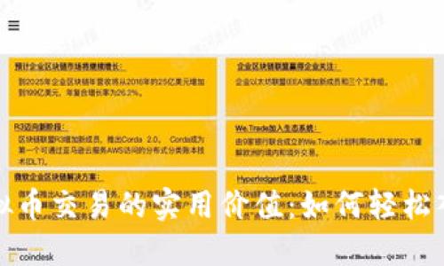 探索宝路达虚拟币交易的实用价值：如何轻松入门并获取收益