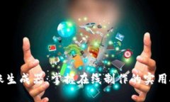虚拟币转账生成器：掌握在线制作的实用技巧与