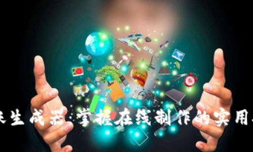 虚拟币转账生成器：掌握在线制作的实用技巧与应用