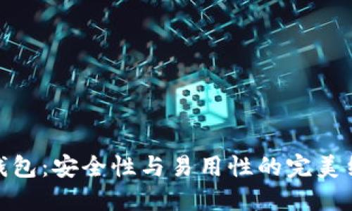 TP钱包：安全性与易用性的完美结合