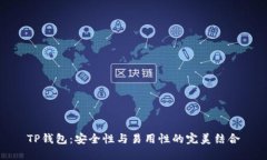 TP钱包：安全性与易用性的完美结合