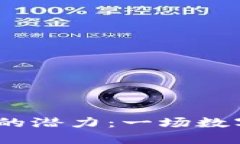 发现WICC虚拟币的潜力：一场数字货币的冒险之旅