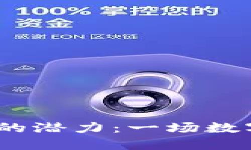 发现WICC虚拟币的潜力：一场数字货币的冒险之旅