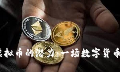 发现WICC虚拟币的潜力：一场数字货币的冒险之旅