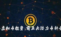 2023年虚拟币投资：前五大潜力币种全面解析