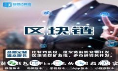 全面解析TP钱包在iPhone上的使用指南与实用价值