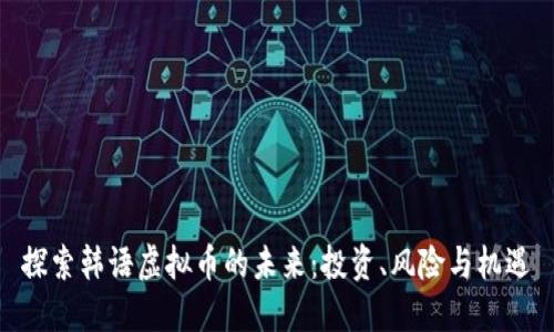 探索韩语虚拟币的未来：投资、风险与机遇