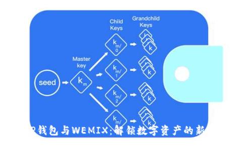 TP钱包与WEMIX：解锁数字资产的新篇章