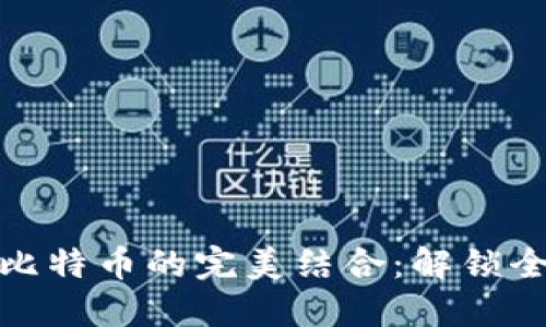 篮球与虚拟比特币的完美结合：解锁全新运动体验