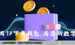 如何有效选择和使用TP下载钱包，为您的数字资产