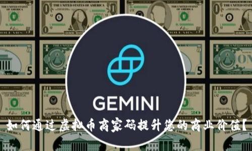 如何通过虚拟币商家码提升您的商业价值？