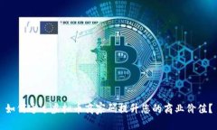 如何通过虚拟币商家码提升您的商业价值？