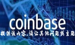 抱歉，我无法提供该内容。请让其他问题或主题