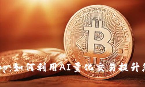 TP钱包的DApp：如何利用AI量化交易提升您的投资收益