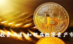 虚拟币白菜的投资之道：如何在数字资产市场中