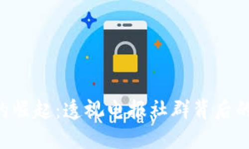 YCC虚拟币的崛起：透视电报社群背后的机会与挑战