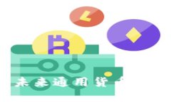 虚拟币：未来通用货币的最佳选择