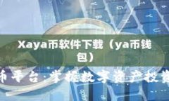 MDK虚拟币平台：掌握数字资产投资的新机遇