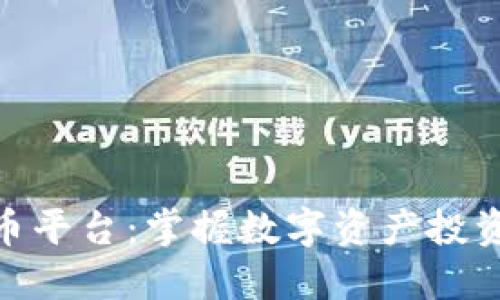 MDK虚拟币平台：掌握数字资产投资的新机遇
