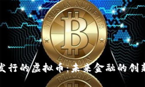聚币发行的虚拟币：未来金融的创新之道