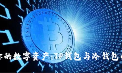 彻底保护你的数字资产：TP钱包与冷钱包的完美结合