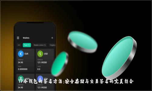 TP冷钱包的签名方法：安全存储与交易签名的完美结合