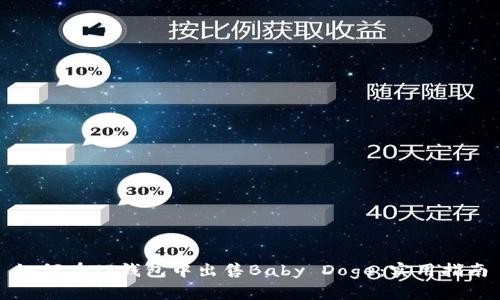 如何在TP钱包中出售Baby Doge：实用指南