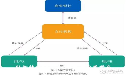 轻松转入USDT：TP钱包的实用指南