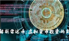 全面解析雷达币：虚拟货币投资的新时代