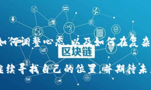 虚拟币挖矿：揭秘数字货币世界的游戏规则

虚拟货币, 挖矿, 区块链/guanjianci

什么是虚拟币挖矿？

虚拟币挖矿，这个词可能听起来让人有些陌生，但在数字货币蓬勃发展的今天，它已成为一个热门话题。说到挖矿，很多人可能会到金矿、煤矿等传统的矿产开采活动，但虚拟币挖矿则是在一个数字世界中进行的一种“采矿”活动。简单来说，它是通过处理复杂的数学题来验证区块链交易的过程，同时也能获得一定数量的虚拟货币作为奖励。

区块链技术是虚拟币运作的核心，而挖矿则是维护和更新这一技术的基础。每当一笔交易被记录在区块链上，矿工们就会利用自己的计算机进行复杂的运算。第一个解出该运算的矿工会在区块链上添加一个新的区块，并获得一定数量的比特币或者其他虚拟币作为报酬。

挖矿的游戏规则

挖矿其实可以看作一场比赛。每一位矿工的目标都是尽快完成计算，成功添加区块。而为了提升自己的成功率，矿工们通常会组建矿池，借助集体的计算能力来提高挖矿效率。在这个过程中，参与者需要投入硬件设备、耗费电力、并承受市场价格波动的风险。

在我小时候，我也曾幻想过成为一名“矿工”，那时总觉得挖矿就像在寻宝，找到的每一个虚拟币就像是藏在地下的金块。然而，随着对这一领域的深入了解，我才发现，挖矿并不仅仅是一个简单的游戏，而是一项需要大量投入、技术和耐心的挑战。我的梦想被现实的碎片打得粉碎，但是，参与到这个行业的热情没有减弱。

挖矿的技术要求

进入虚拟币挖矿的世界，你会发现技术门槛并非想象中的低。尤其是在比特币的挖矿中，矿工们需要拥有强大的计算能力以应对日益复杂的数学题。最初，一些技术小白可能会使用个人电脑进行挖矿，但随着竞争的加剧，专用的挖矿设备（如ASIC矿机）逐渐成为挖矿行业的主流选择。

此外，挖矿还需要有效的散热系统、稳定的网络连接以及源源不断的电力供应。这些都是提升挖矿成功率的重要因素。回想起我第一次DIY挖矿设备的经历，那时我在网上搜索了无数的教程，试图将自己的计算机改造成一个“矿机”。那些夜以继日的尝试，真是既辛苦又充满成就感。

挖矿的经济因素

挖矿并不仅仅是技术层面的挑战，经济因素同样不可忽视。在虚拟币市场上，币价的波动直接影响到挖矿的收益。比如，某个时期比特币价格飙升，矿工们的收益自然会大幅增加；而当币价暴跌时，不仅挖矿的利润会减少，甚至会面临亏损的风险。

我曾在一个相对“黄金阶段”参与矿池，每天醒来都能看到满满的收益，这种成就感真的很让人振奋。但随着市场的波动，我也经历过几次高峰和低谷，体会到了投资的无奈与心酸。这让我意识到，挖矿其实也是一种对市场敏感度的考验，更是一种心态的磨练。

挖矿的环境影响

近年来，虚拟币挖矿所带来的环境问题也引发了社会的广泛关注。大量的电力消耗、设备散热产生的热量，以及污染物排放，成为各国政府和环保组织关注的焦点。根据一些研究，挖矿所消耗的电力已经相当于几个小国家的总消耗量。这不禁让我思考，作为数字经济的一部分，挖矿是否真的值得？我们的未来会不会受到这种行为的影响？

在这样的背景下，部分矿工开始转向绿色能源，如太阳能、风能等，希望通过减少碳足迹，来让这项“游戏”更加可持续。在我看来，这不仅是对环境的尊重，更是对未来负责的一种体现。

我的挖矿故事

正如每个人都有自己的故事，我的挖矿经历充满了挑战与启示。起初，我像大多数人一样，对挖矿充满了好奇和幻想。通过网络了解虚拟币的种种知识，开始尝试在家挖矿。起初的确收获了一些小成果，但随着技术门槛的提高与市场竞争的日益激烈，我渐渐感受到力不从心。

一次，我在社交平台上遇到了一位资深矿工，他愿意分享自己的经验与见解。通过与他的深入交流，我明白了挖矿背后不为人知的故事，逐渐认识到这是一条需要不断学习、不断拼搏的道路。在他的引导下，我加入了一个小型矿池，虽然收益不高，但我在这个过程中结识了许多志同道合的朋友，彼此分享技术、经验与心情，这让我感到无比温暖。

总结与未来思考

经过一段时间的挖矿之旅，我逐渐明白，这不仅仅是一个关于财富与数字的游戏，更是一次自我探索和成长的旅程。通过这段经历，我学会了如何面对挑战、如何调整心态，以及如何在复杂的市场中保持冷静。这些收获，对我而言，远比虚拟币的数量更加珍贵。

未来，随着数字货币的不断发展，挖矿也在不断演变。或许会有更多新技术、新模式涌现，这将为我们带来无尽的可能性。总之，在这个虚拟币的世界中，我会继续寻找自己的位置，并期待未来的每一次冒险。挖矿的旅程就像人生，它教会我们不断坚持、勇敢追求，同时也要关注我们的环境与社会责任。只有这样，才能让这场游戏充满意义。