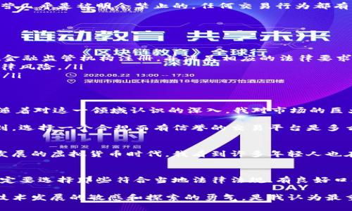 关于虚拟币交易的法律性问题，尤其是币商是否合法的问题，确实是一个复杂而敏感的话题。随着数字货币的兴起，各国法律对虚拟货币的监管措施也在不断变化，这就导致了很多人对这一领域产生了疑问和不安。

什么是虚拟币币商
虚拟币币商通常是指那些从事数字货币（如比特币、以太坊等）交易或者提供相关服务的商业实体。这些币商可以是交易平台、钱包服务提供商或者其他与虚拟货币有关的业务。近年来，虚拟货币市场的迅猛发展吸引了大量投资者和科技爱好者，但同时也引发了不少法律和监管问题。

各国对虚拟币的监管现状
不同国家对虚拟币的监管政策迥然不同。在一些国家，如美国、加拿大和日本，政府已经开始制定相关法律以对虚拟货币交易进行规范。这些法规往往包括反洗钱（AML）和客户身份识别（KYC）的要求，确保虚拟币交易的合法性和透明度。

然而，在一些国家，尤其是政策较为保守的国家，政府会对虚拟币采取禁止措施，认为其可能导致金融风险和诈骗行为。在这类国家，虚拟币币商的运营几乎是被明令禁止的，任何交易行为都有可能被视为违法。例如，中国在2017年就全面禁止ICO（首次代币发行）和虚拟货币交易，对其打击力度非常大。

币商是否违法的关键因素
要判断一个虚拟币币商是否违法，关键在于以下几个因素：

ol
    listrong注册与许可/strong：币商在大多数法律框架下需要注册为合法法人，并获得相关经营许可。例如，在某些国家，虚拟货币交易所必须在金融监管机构注册，并满足相应的法律要求。/li
    listrong合规性/strong：币商是否遵循反洗钱和客户身份识别等法律要求也是判断其合规的重要标准。未履行这些义务的币商可能会面临法律风险。/li
    listrong区域法律/strong：不同国家或地区的法律差异影响币商的合法性。在某些国家，币商完全合法，而在另一些国家则可能面临全面禁止。/li
/ol

个人经验分享
说到虚拟币，我的接触始于几年前。当时我和几个朋友聚在一起，讨论投资，恰好有朋友提到比特币的上涨趋势，大家都很兴奋，纷纷开始研究。然而，随着对这一领域认识的深入，我对市场的巨大波动感到震惊。同时也了解到不少投资者因缺乏相关知识而遭受损失。

记得有一次，我在一个不太知名的币商平台上进行交易，结果因为对方没有完善的安全保障措施，我的账户被盗取，造成了不小的损失。这让我意识到，选择一个合规而有信誉的交易平台是多么的重要。在此后的投资中，我开始更注重了解每一个交易平台的法律合规性和用户评价。这些经验，让我更加意识到法律在虚拟币交易中的重要性。

文化与情感的关联
谈到虚拟币，我的经历也让我想起了我们这一代人对互联网和数字化世界的热情。小时候，我就梦想着能拥有能改变世界的技术。如今，在这个快速发展的虚拟货币时代，我看到许多年轻人也在尝试着通过中国以外的虚拟币实现财富自由的梦想。我们是幸运的一代，生活在一个充满机遇和挑战的平台上。

结论
综上所述，虚拟币币商的合法性问题取决于多个因素。作为投资者，我们除了关注投资风险外，还应理性看待法律和合规的重要性。在选择币商时，一定要选择那些符合当地法律法规、有良好口碑的平台，这样才能在虚拟币的世界里更安全地航行。

希望大家在这个多变的市场中都能保持理智，学习更多知识，不仅在投资中获得收益，也能在法律的框架下合法合规地运作。在这个过程中，保持对技术发展的敏感和探索的勇气，是我认为最重要的。