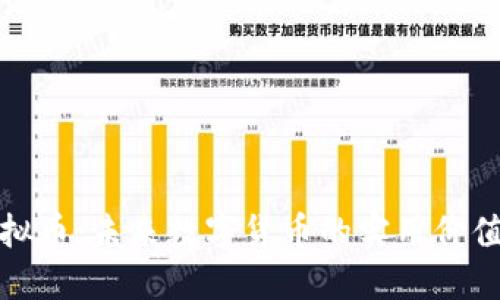 了解GEC虚拟币:未来数字货币的实用价值与投资潜力