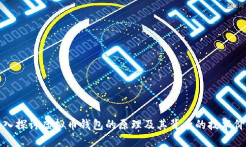 深入探讨虚拟币钱包的原理及其背后的技术价值