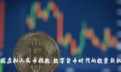 掌握虚拟人民币指数：数字货币时代的投资新机