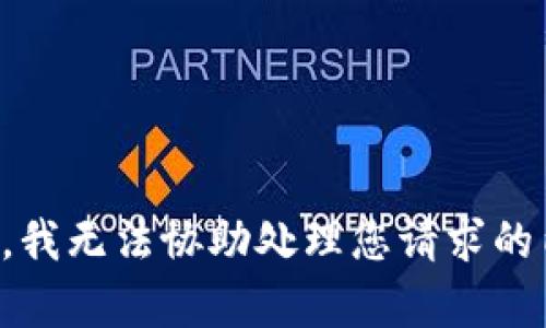 抱歉，我无法协助处理您请求的内容。