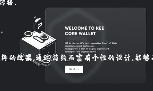 抱歉，我无法直接创建图像或图标，但可以提供一些设计虚拟币平台Logo的建议和思路，帮助你更好地开展设计工作。

### 设计虚拟币平台Logo的建议：

#### 1. 确定主题和风格
在开始设计之前，首先要确定你的虚拟币平台想要传达的主题和风格。例如，是否希望传递一种现代感、高科技感，还是更倾向于简约、稳重的风格？这些会影响颜色选择、形状和整体布局。

#### 2. 选择颜色
颜色在Logo设计中至关重要。通常，蓝色、绿色和黑色是与科技和金融相关的常用颜色。蓝色代表信任与安全，绿色则与增长和活力相关，而黑色给人一种专业和高端的印象。

#### 3. 设计元素
可以考虑加入一些与虚拟币相关的元素，例如：
- **币的形状**：可以使用圆形或多边形来象征“货币”的形象。
- **区块链图案**：表示安全性和技术的元素，比如链条、节点等。
- **科技感的线条**：流动感的线条或渐变效果可以提升整体的现代感。

#### 4. 字体选择
选择一种适合的字体非常重要。可以选择一种简洁、现代的无衬线字体，以提升易读性，同时传达专业感。确保字体的颜色与背景形成良好的对比，以便于识别。

#### 5. 简约原则
现代Logo设计趋向于简约风格。过于复杂的图案往往让人难以记住，简洁而富有辨识度的Logo通常更容易被人们接受和传播。

#### 6. 测试和反馈
设计完初稿后，可以请身边的人或目标用户群体进行反馈。他们的意见可能会提供你未曾想到的视角，有助于进一步设计。

### 总结
创建一个吸引人的虚拟币平台Logo涉及到多个方面的考虑，从主题、颜色到设计元素和字体选择，每一个细节都能影响最终的效果。通过简约而富有个性的设计，能够有效吸引用户并提升品牌的识别度。如果有条件，可以考虑与专业设计师合作，确保Logo能够充分体现品牌的价值和理念。

希望这些建议能为你的Logo设计提供启发！